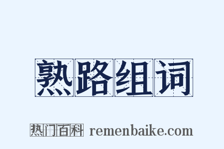 熟路组词是什么意思的图片